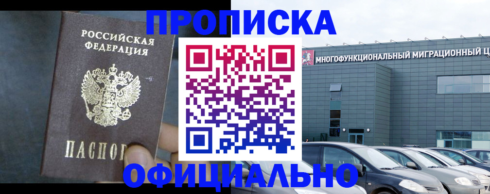 прописка 2025 в Лабинске